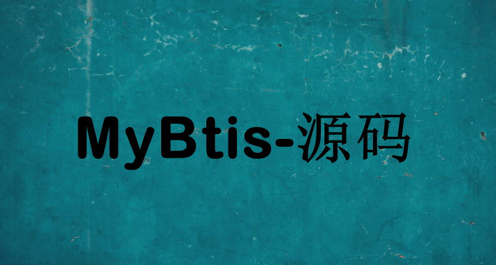 十一、MyBatis源码之初始化mybatis-config